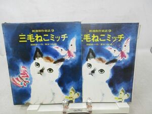 F4■三毛ねこミッチ 新選創作童話9 【著】関根栄一、東本つね【発行】国土社 1971年 ◆可■