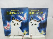 F4■三毛ねこミッチ 新選創作童話9 【著】関根栄一、東本つね【発行】国土社 1971年 ◆可■_画像1