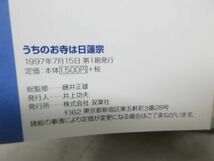 G6■わが家の宗教を知るシリーズ うちのお寺は日蓮宗【発行】双葉社 1997年◆可、割れ有■送料150円可_画像8