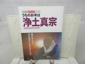 G6■わが家の宗教を知るシリーズ うちのお寺は浄土真宗【発行】双葉社 1998年◆可■送料150円可