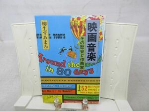 G6■映画音楽 その歴史と作曲家【著】柳生 すみまろ【発行】芳賀書店 1985年 ◆可、小口シミ有■