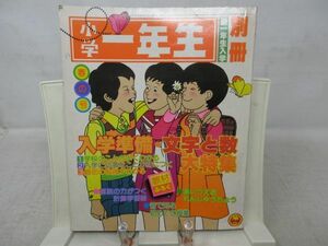 A2■別冊小学一年生 1977年春の号【発行】小学館◆可、書込み有■