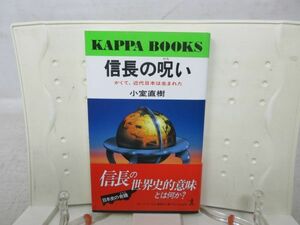 E4■信長の呪い【著】小室直樹【発行】光文社 1992年◆可■送料150円可