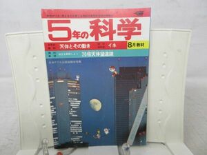 F1■5年の科学 1975年8月 【発行】学研◆可、切取有■送料150円可