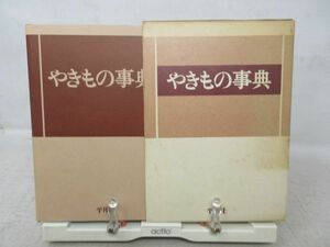 F1■やきもの事典【発行】平凡社 1984年 ◆可■