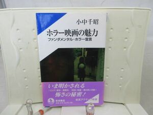 E4■ホラー映画の魅力 ファンダメンタル・ホラー宣言 【著】小中千昭 岩波アクティブ新書 2003年◆可■