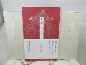 E4■詩集 愛について【著】若松英輔【発行】亜紀書房 2020年◆並■送料150円可