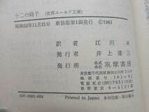 G6■世界ユーモア文庫 02 十二の椅子【著】イリヤ・イリフ、エウゲニー・ペトロフ【発行】筑摩書房 昭和52年 ◆可■_画像8