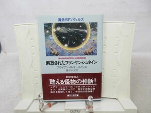 G6■解放されたフランケンシュタイン【著】ブライアン・Ｗ・オールディスス【発行】早川書房 昭和57年◆可■