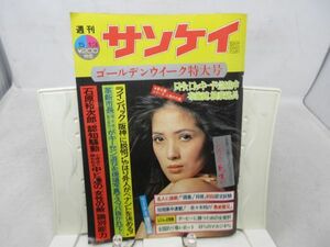 F2■週刊サンケイ 1976年5月13日号 ゴールデンウィーク特大号 石原裕次郎、いしだあゆみ◆可■