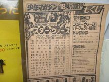 BB■週刊少年マガジン 1978年4月30日 No.18 スター・ウォーズ情報&コミック、おれは鉄兵、未来人カオス◆不良■_画像9