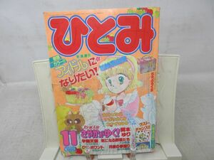 BB■ひとみ 1990年11月 アイドルになりたい！、スケ番天使 さやかがゆく！◆不良■