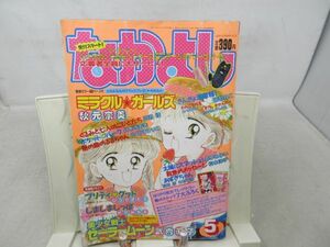 BB■なかよし 1993年5月 ミラクルガールズ【新連載】プリティ・グッド、しましましっぽ◆可■