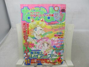 BB■なかよし 1995年4月 美少女戦士セーラームーン、魔法騎士レイアース、女神 前編◆可■