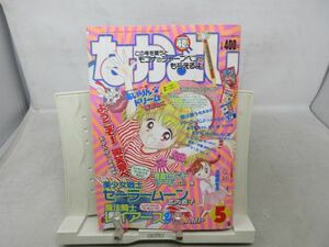 BB■なかよし 1995年5月 ようこそ!微笑寮へ、あいりんドリーム、美少女戦士セーラームーン◆可■