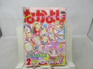 BB■なかよし 1991年2月 【新連載】アイネ・クライネ、わんだー・わーるど【読切】おしゃれ泥棒’91、佐和子のラビリンス◆可■