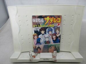 B1■機動戦艦ナデシコ ルリ AからBへの物語 【著】大河内一楼、佐藤竜雄 角川スニーカー文庫 平成15年◆可■送料150円可