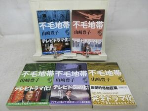 E2■不毛地帯 全5巻【著】山崎豊子 新潮文庫◆可■