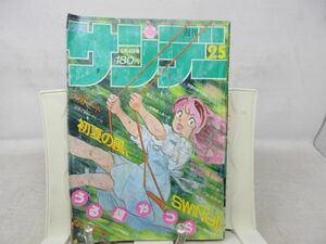 AA■週刊少年サンデー 1986年6月4日 No.25 うる星やつら、スプリンター、ちょっとヨロシク!◆可、劣化多数有■