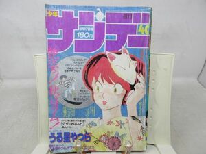 AAM■週刊少年サンデー 1986年9月17日 No.40 最先端くらぶ うる星やつらがファミコンになった!【最終回】初恋ふろっぴぃ◆可、劣化多数有■