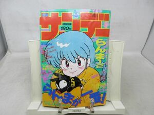 AAM■週刊少年サンデー 1988年2月10日 No.9 らんま1/2、アニメ徹底情報 うる星やつら、オレのまんが道 本宮ひろ志◆可、劣化多数有■