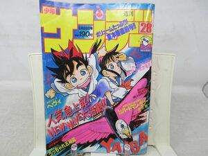 AAM■週刊少年サンデー 1989年6月28日 No.28 YAIBA、ヘヴィ【最終回】バードマン・ラリー◆可、劣化多数有■