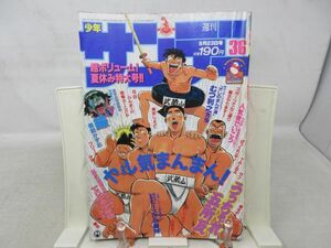 AAM■週刊少年サンデー 1989年8月23日 No.36 ばっくれ一平【新連載】てりぶる少年団【読切】鎌 楳図かずお◆可、劣化多数有■