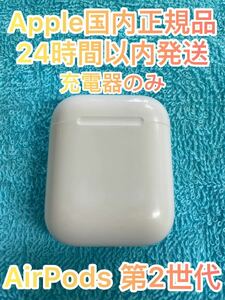 K558 Apple正規品　AirPods 第2世代　充電器　充電ケース　エアーポッズ国内正規品