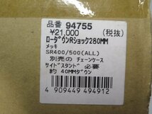 ☆SR400/500 (ALL) デイトナ製 280mm リアショック リアサスペンション 約40mmダウン 94755 (240112DD0074)_画像10