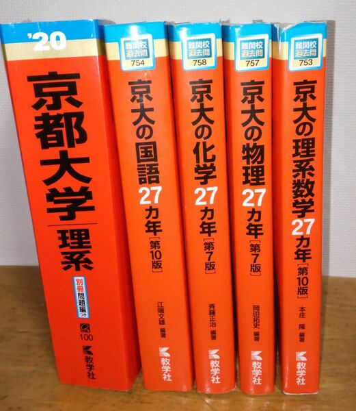 京都大学理系　 赤本　5冊セット