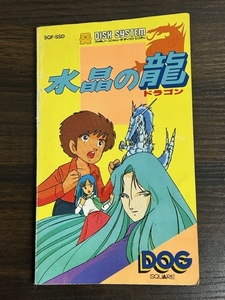 ★送料込★ファミリーコンピュータ★ディスクシステム★水晶の龍★取扱説明書★