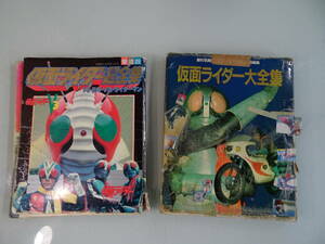 愛蔵版　てれびくんデラックス　仮面ライダー超全集　仮面ライダー大全集2002年代15刷　２種セット　ボロボロ　中古　ジャンク品