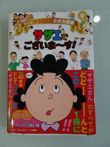 アニメ「サザエさん」公式大百科　サザエでございま～す！　2013年代11刷　扶桑社　中古