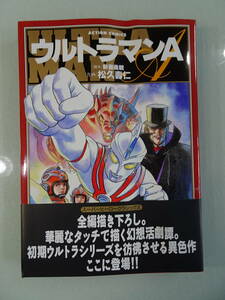 ウルトラマンA　エース　アクションコミック　1999年当時物　中古　本　昭和特撮