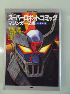 マジンガーZ編　スーパーロボットコミック　アクションコミック　1997年当時物　中古