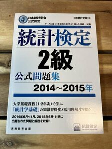 【送料込・美品】日本統計学会公式認定 統計検定 2級 公式問題集[2014〜2015年] ペーパーバック