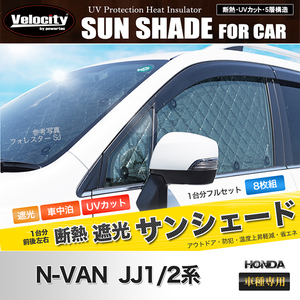 サンシェード N-VAN JJ1/2系 JJ1 JJ2 8枚組 車中泊 アウトドア 日よけ