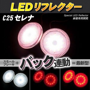 LEDリフレクター セレナ C25 RS RX スモール・ブレーキ・バック連動 ブレーキランプ