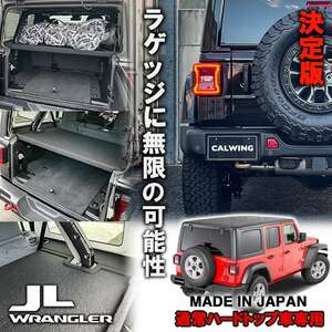 【正規品】 18-23y ジープ ラングラー JL アンリミテッド 通常ハードトップ車専用 ラゲッジボード カスタム パーツ 日本製