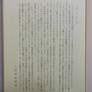 有段者の常識集 坂田栄男・解説 村上明・編集 山海堂 昭和55年  囲碁有段シリーズの画像4