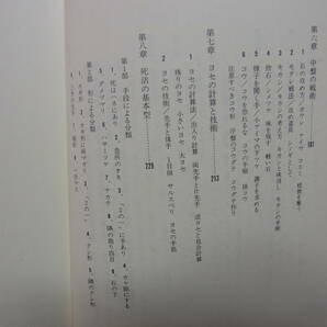 有段者の常識集 坂田栄男・解説 村上明・編集 山海堂 昭和55年  囲碁有段シリーズの画像7