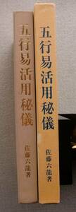 五行易活用秘儀　佐藤六龍　香草社　昭和63年　書き込み線引き