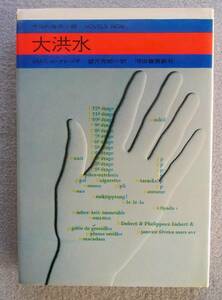 大洪水　ル・クレジオ　望月芳郎訳　河出書房新社　1971年　（今日の海外小説 7）