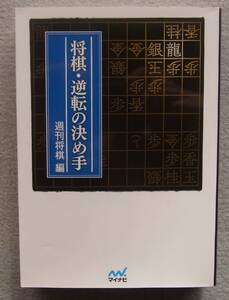 将棋・逆転の決め手　週刊将棋・編　マイナビ将棋文庫　2015年