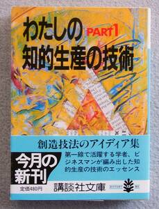 わたしの知的生産の技術　PART 1　講談社文庫　昭和61年　◆ 梅棹忠夫 桑原武夫 今西錦司 西堀栄三郎 小室直樹 竹内宏 外山滋比古 渡辺京二