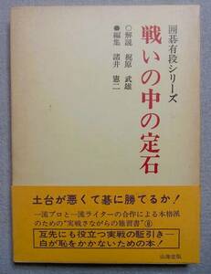 戦いの中の定石　梶原武雄・解説　諸井憲二・編集　山海堂　昭和54年　　囲碁有段シリーズ