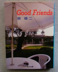 Good Friends　泉優二　角川文庫　平成2年