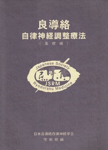 良導絡　自律神経調整療法　基礎編　日本良導絡自律神経学会 学術部編　