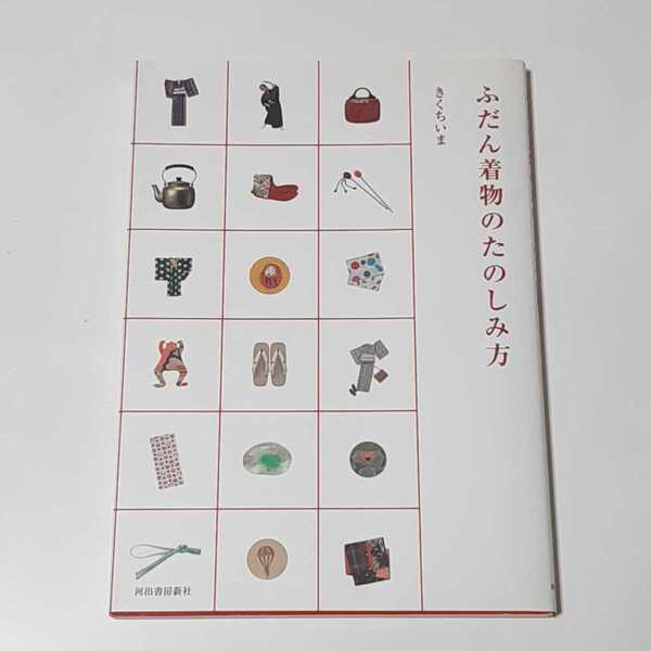ふだん着物のたのしみ方 きくちいま 初版本 コーディネート 浴衣 アンティーク着物 組み合わせ