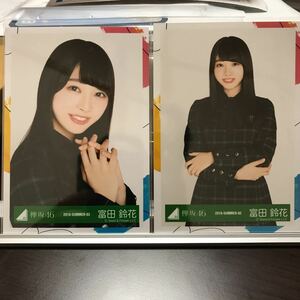 けやき坂46 6thシングル制服衣装 生写真 富田鈴花 ヨリ、チュウ